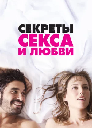 Секреты секса и любви (2016)