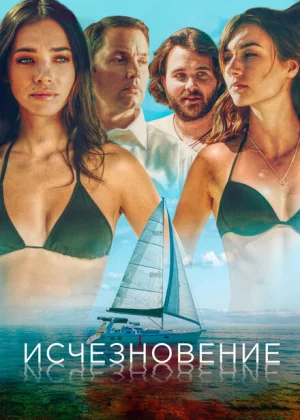 Исчезновение (2019)