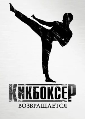 Кикбоксер возвращается (2018)