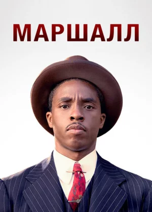 Маршалл (2017)