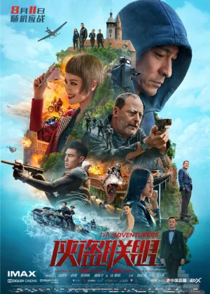 Авантюристы (2017)